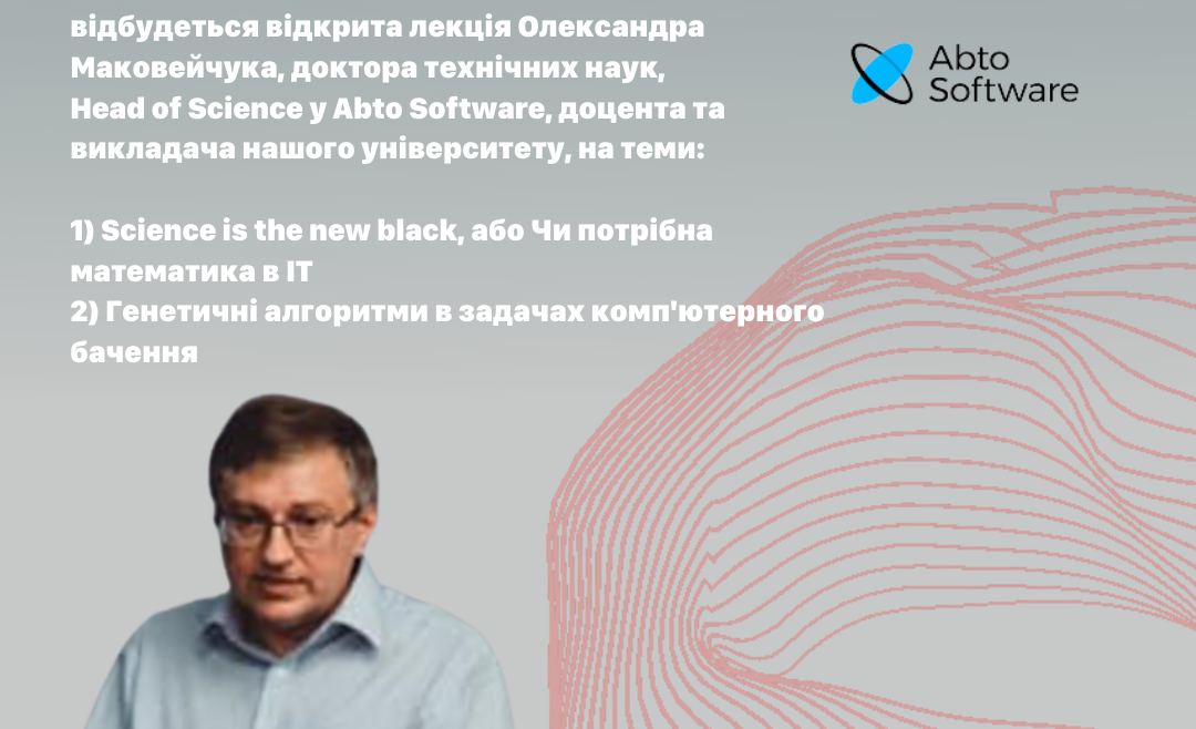 Відкрита лекція від гуру комп’ютерних технологій Олександра Маковейчука