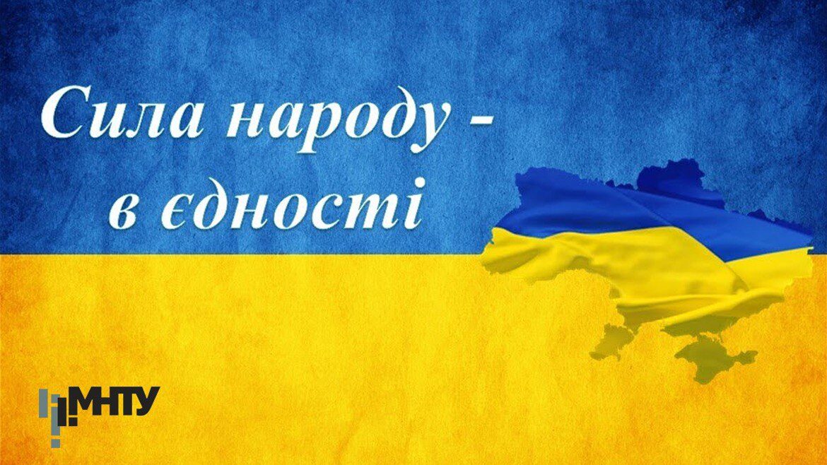 «В єднанні наша сила!» Вітаємо усіх українців із Днем єднання!