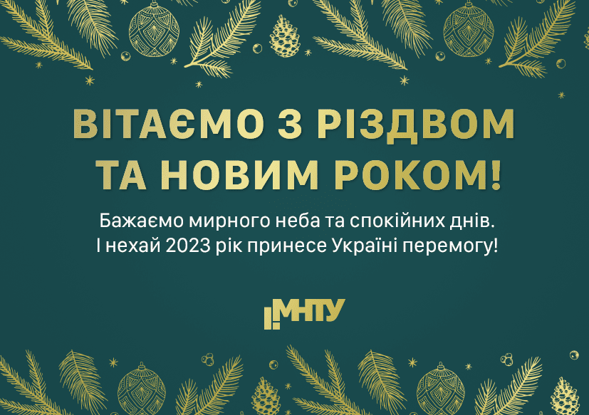 МНТУ відзначає Новий 2023 рік