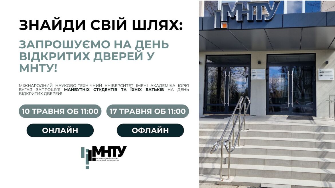 Знайди свій шлях: запрошуємо на День відкритих дверей у МНТУ!