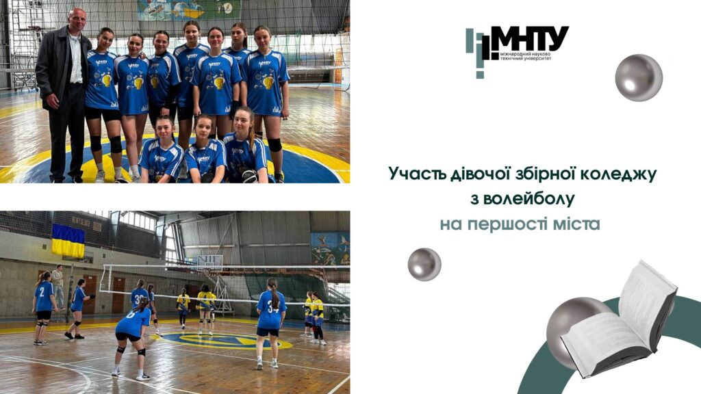 УЧАСТЬ ДІВОЧОЇ ЗБІРНОЇ КОЛЕДЖУ З ВОЛЕЙБОЛУ НА ПЕРШОСТІ МІСТА