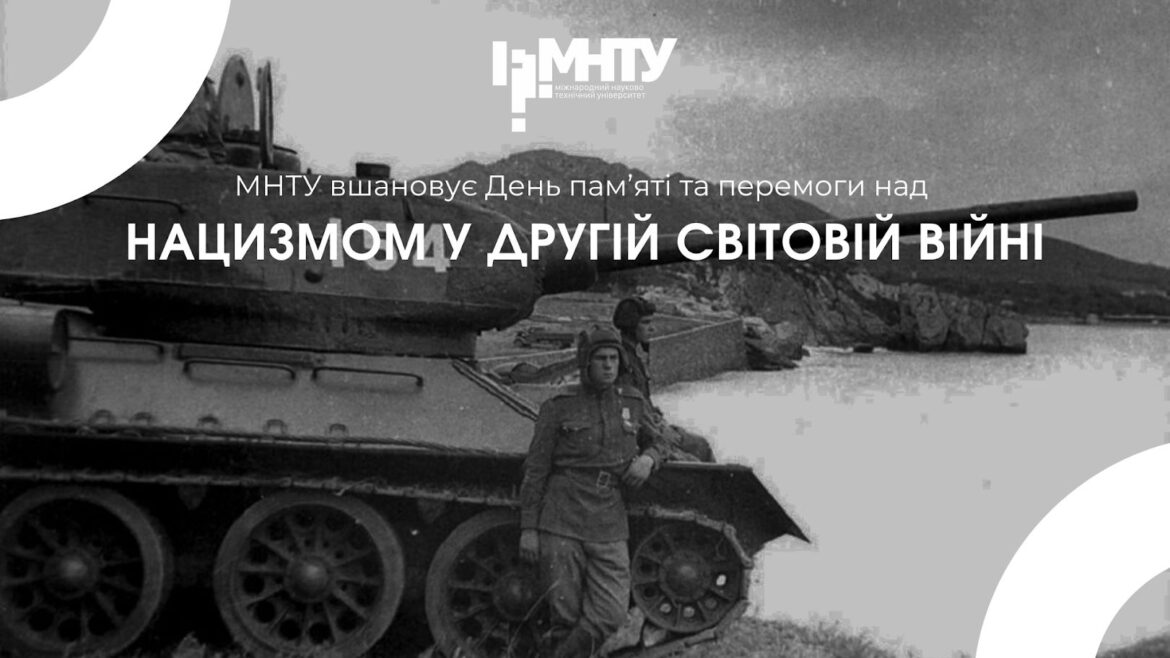 МНТУ вшановує День пам’яті та перемоги над нацизмом у Другій світовій війні