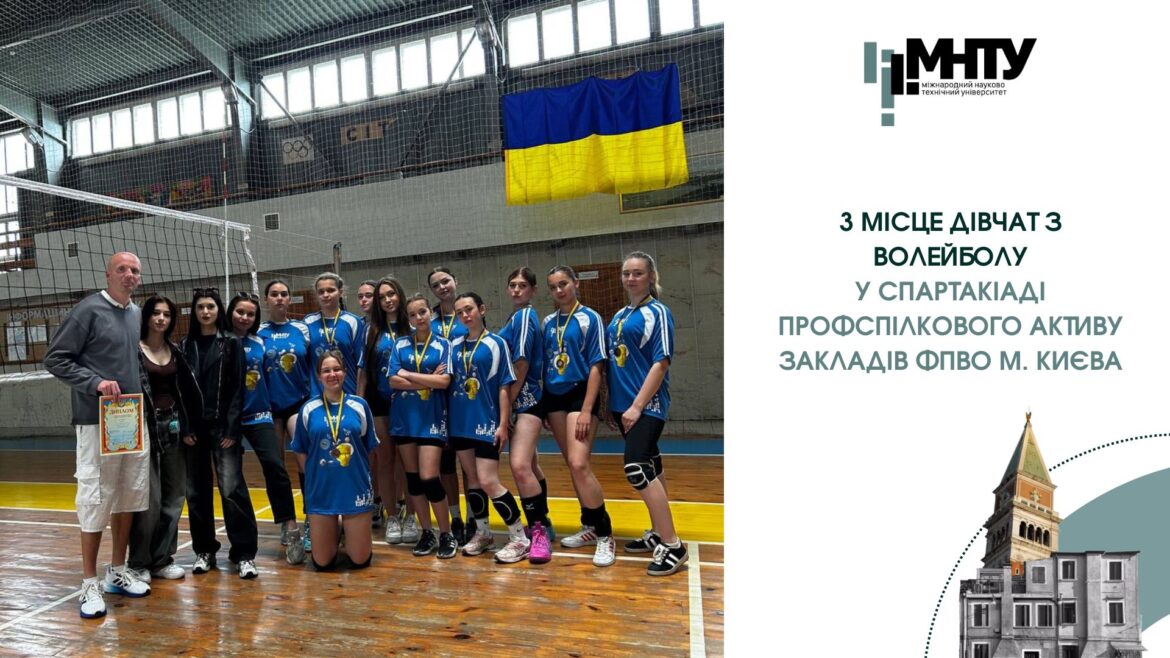 3 МІСЦЕ ДІВЧАТ З ВОЛЕЙБОЛУ У СПАРТАКІАДІ ПРОФСПІЛКОВОГО АКТИВУ ЗАКЛАДІВ ФПВО м. КИЄВА
