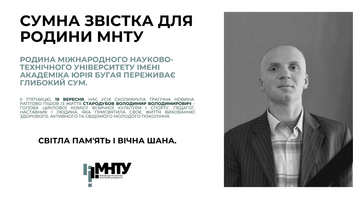 Сумна звістка для родини МНТУ