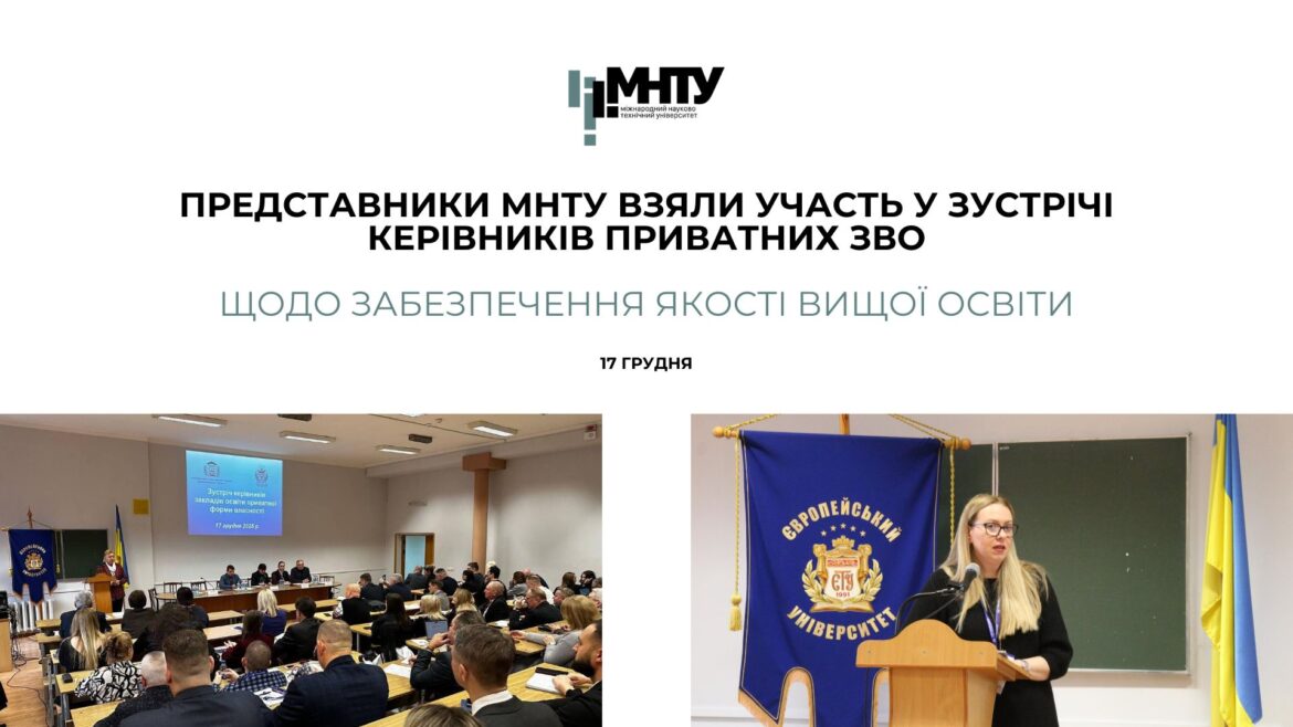 Представники МНТУ взяли участь у зустрічі керівників приватних ЗВО щодо забезпечення якості вищої освіти
