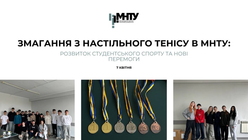 Змагання з настільного тенісу в МНТУ: розвиток студентського спорту та нові перемоги