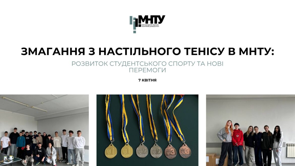 Змагання з настільного тенісу в МНТУ: розвиток студентського спорту та нові перемоги