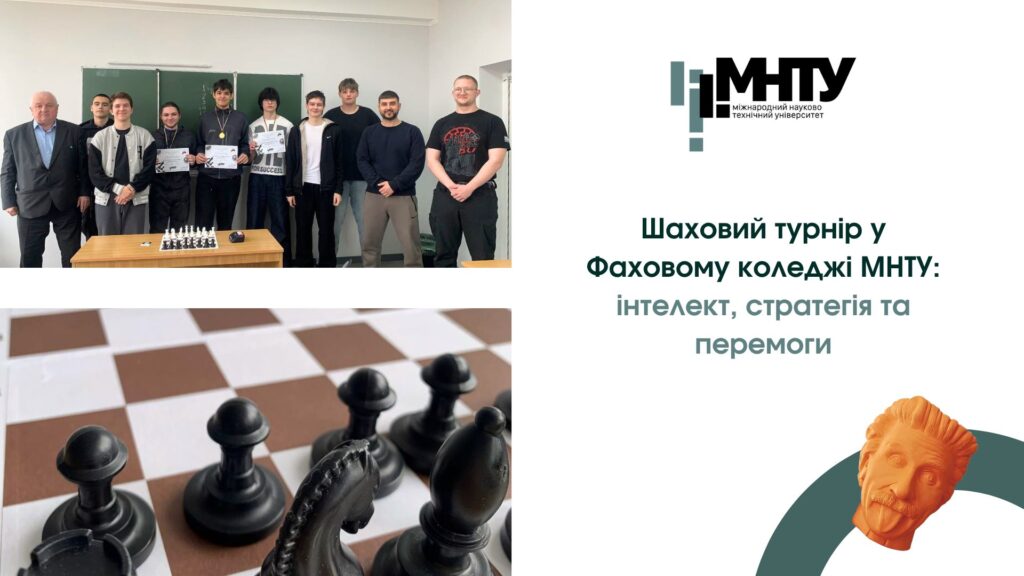 Шаховий турнір у Фаховому коледжі МНТУ: інтелект, стратегія та перемоги