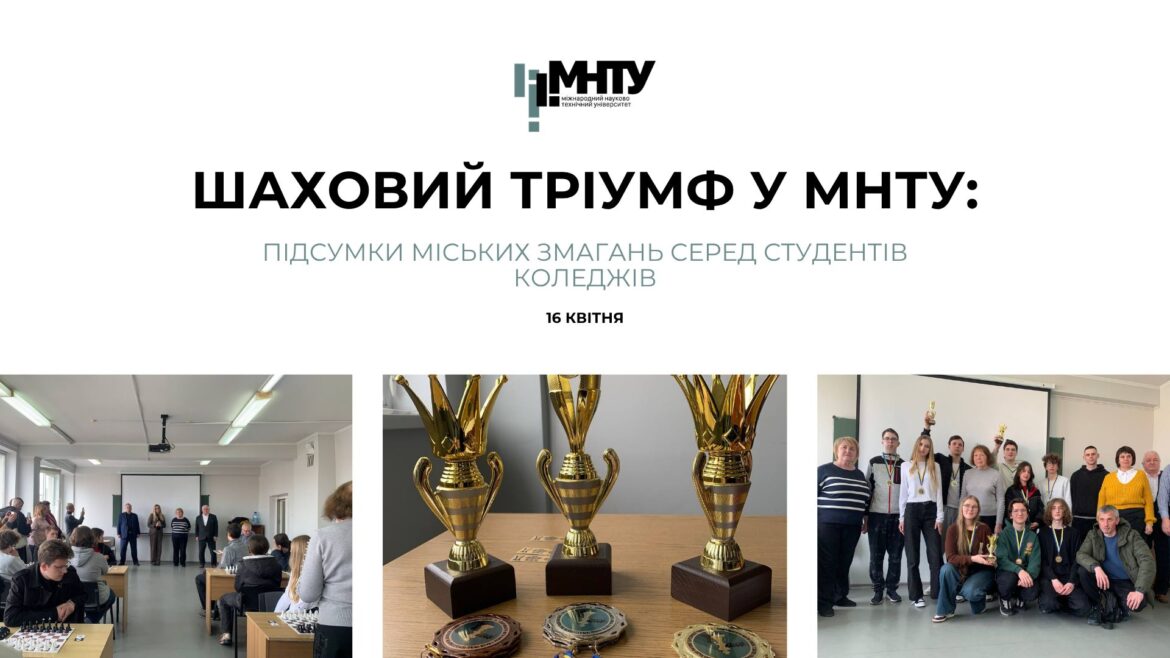 Шаховий тріумф у МНТУ: підсумки міських змагань серед студентів коледжів