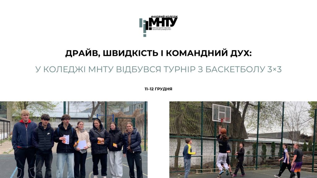 Драйв, швидкість і командний дух: у коледжі МНТУ відбувся турнір з баскетболу 3×3