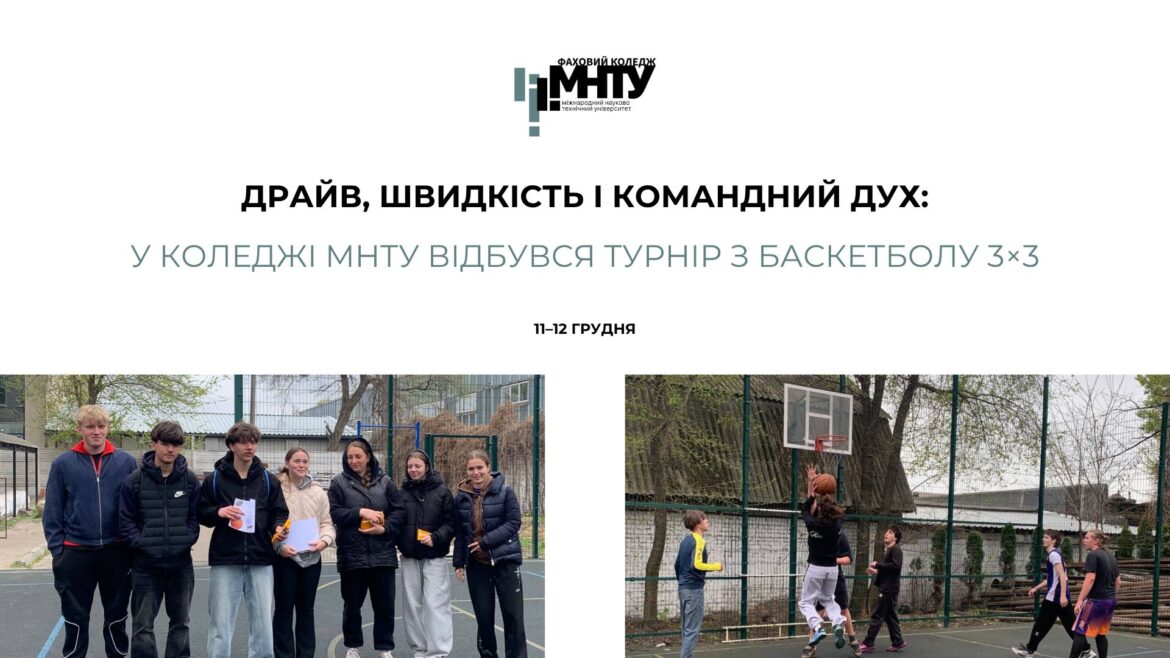 Драйв, швидкість і командний дух: у коледжі МНТУ відбувся турнір з баскетболу 3×3