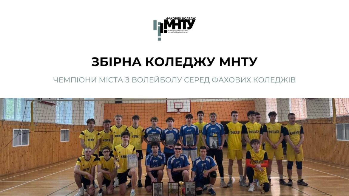 Збірна коледжу МНТУ — чемпіони міста з волейболу серед фахових коледжів