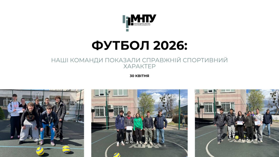 Футбол 2026: наші команди показали справжній спортивний характер!