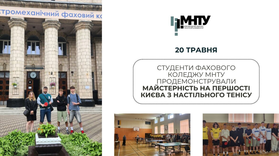 Студенти Фахового коледжу МНТУ продемонстрували майстерність на першості Києва з настільного тенісу
